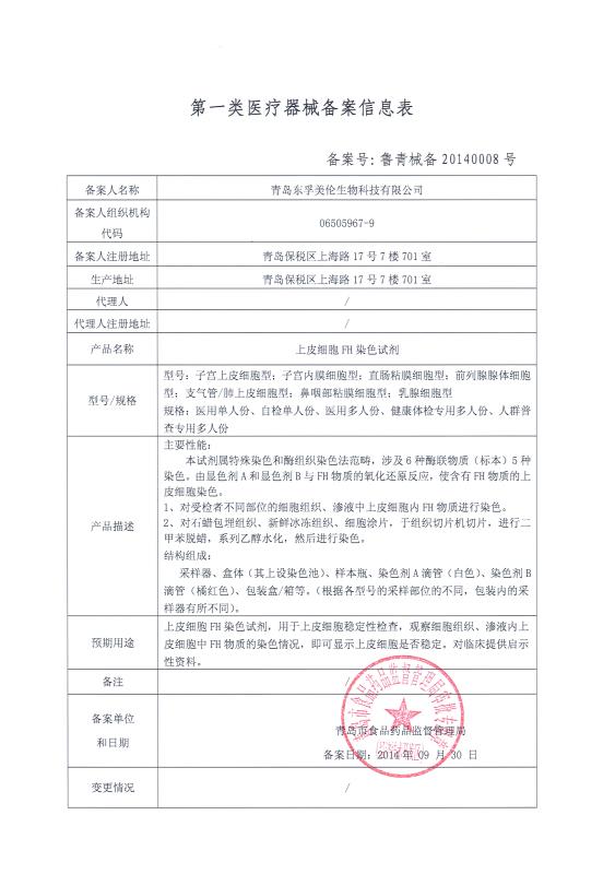 青岛东孚美伦生物科技有限公司 专注第一类医疗器械的卓越销售服务