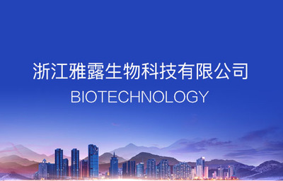 浙江雅露生物科技 专注第一类医疗器械销售，守护大众健康